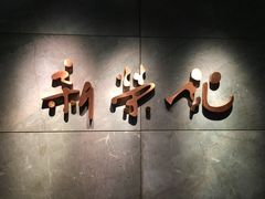 -新荣记(新源南路店)