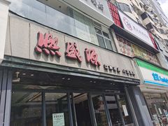 门面-熙盛源(复兴路店)