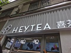 -喜茶(上海淮海中路渔阳里店)