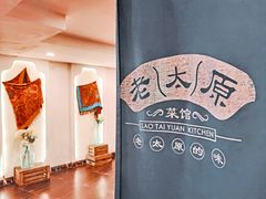 -老太原菜馆(中正天街店)