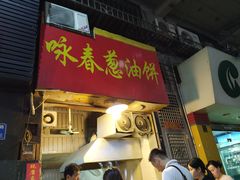 -咏春葱油饼(德政中路店)