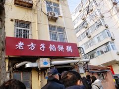 -老方子馅饼粥(台东店)