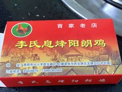 -贵阳李氏息烽阳朗鸡(民生路店)