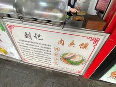 -刘记肉夹馍(彰武店)
