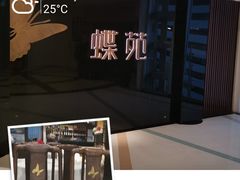 门面-蝶苑(吴江路店)