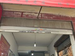 -丁记面馆(凤凰店)