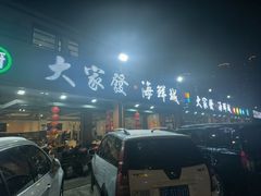 -大家发海鲜城夜排档(华山中路店)