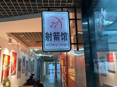 -射箭馆(新街口店)
