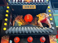 -有喜屋·烧鸟·居酒屋(三钢里店)