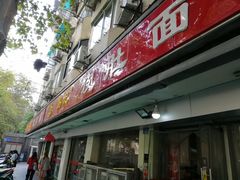 门面-易记皮肚面(明瓦廊店)