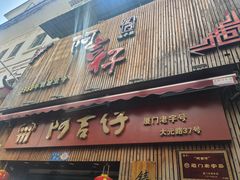 -阿吉仔(大元路店)