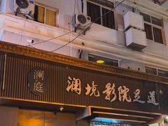 -澜境影院足道SPA馆
