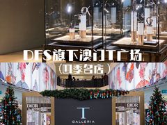 -DFS迪斐世(澳门四季名店)