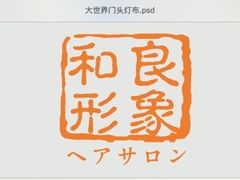莲花国际广场一楼F117和良形象/全新开幕！-百盛(莘庄店)
