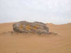 -亿利库布其七星湖沙漠生态旅游区