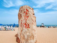 -青岛金沙滩