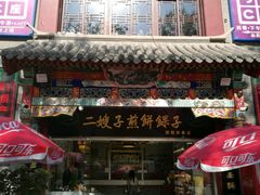 门面-清真·二嫂子煎饼果子(鼓楼旗舰形象店)