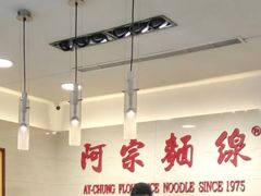 大堂-阿宗面线(西门町店)