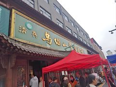 -清真马杰山牛肉汤馆