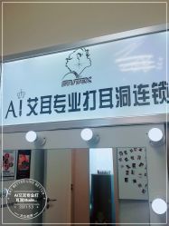 -AI艾耳·专业手工耳洞·穿孔美学馆