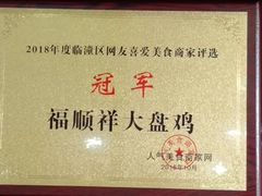 -福顺祥大盘鸡(临潼店)