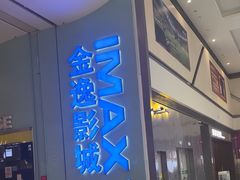-金逸影城(荟聚IMAX激光店)