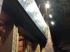 -老正兴菜馆(福州路店)