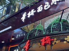 -华梅西餐厅(哈尔滨中央大街店)