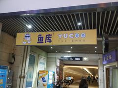 门面-鱼库·不仅是一家烤鱼店(车公庙店)