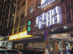-早船·深海鱼锅泡饼(沧州店)