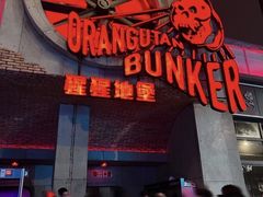 -Orangutan Bunker猩猩地堡酒吧(兰桂坊店)