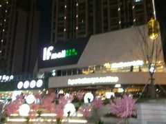 -易生活购物公园