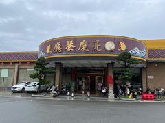 -亮庆餐厅·粤菜·早茶(篁庄店)