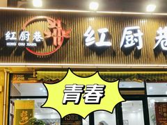 -红厨巷·淮扬菜(熙南里店)