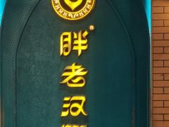 -胖老汉清真餐饮(西御街店)