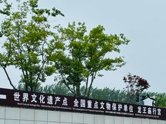 -龙王庙行宫