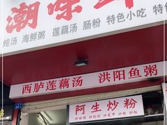 门面-阿生潮味鲜炒粉(梅林新村店)