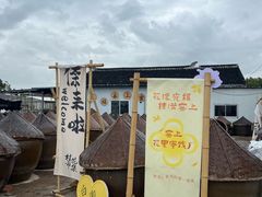 -苏州市吴中区光福窑上花果蜜饯厂