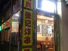 门面-张记炸串肠粉