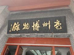 -亳州博物馆