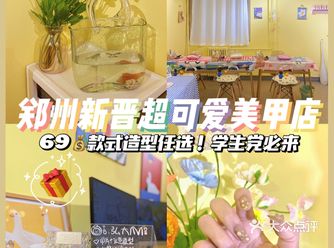 郑州新晋巨可爱美甲店️69款式造型任选