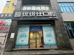 -优伢仕口腔(汽车西站店)