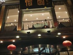 门面-怡园饭店-餐厅(四望亭店)