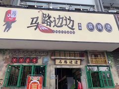 门面-马路边边麻辣烫联盟路店