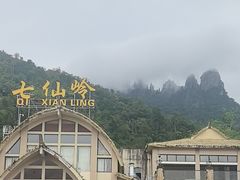 -七仙岭温泉国家森林公园