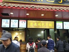 门面-清泉阁包子铺(中山路店)