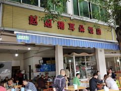 门面-赵姐猪耳朵饭店
