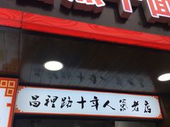 门面-蔡记炸酱热干面(昌里路店)