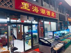 门面-望海潮海鲜店 特色家常菜(在海一方店)