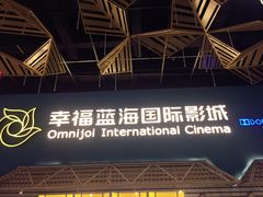 -幸福蓝海国际影城(西安立丰店)